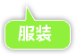 服装