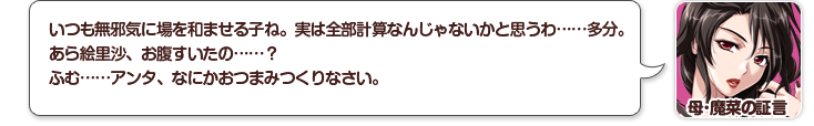 母・魔菜の証言