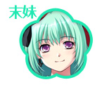 末妹