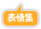 表情集