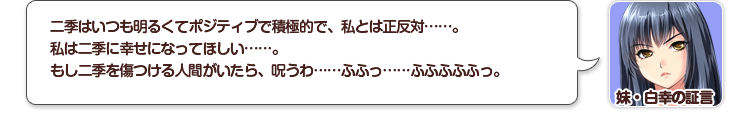 妹・白幸の証言