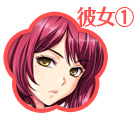 彼女①