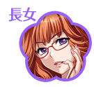 長女