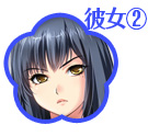 彼女②