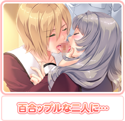 百合ップルな二人に…