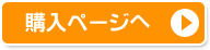 購入ページへ