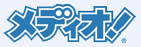 メディオ！様